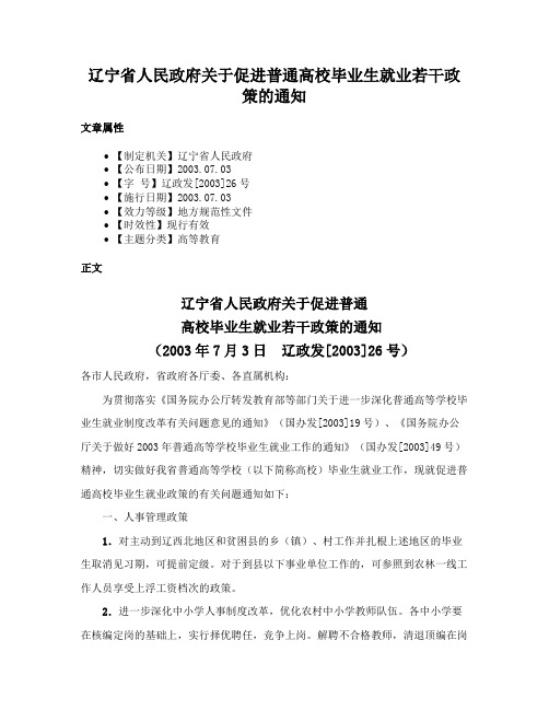 辽宁省人民政府关于促进普通高校毕业生就业若干政策的通知