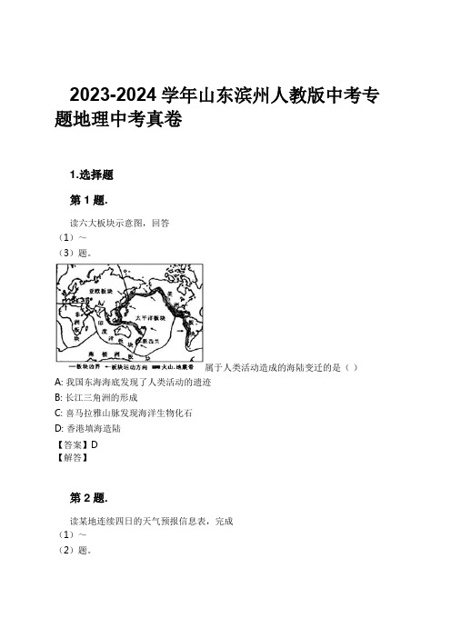 2023-2024学年山东滨州人教版中考专题地理中考真卷习题及解析