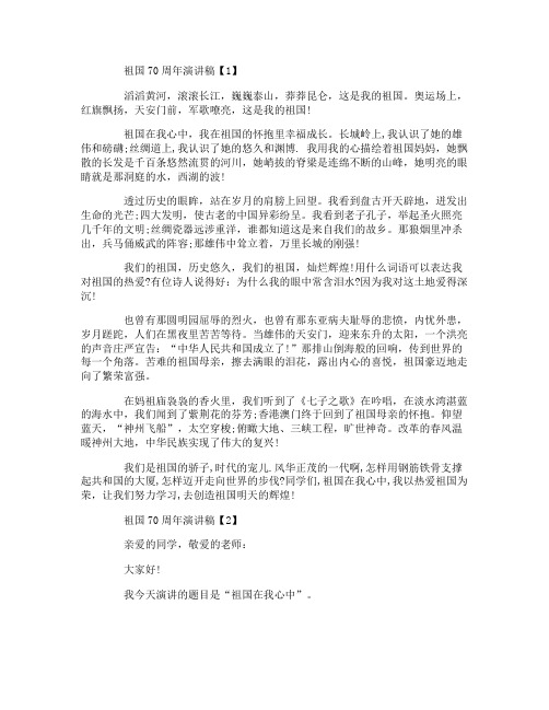 祖国70周年演讲稿800字_欢庆中国70华诞演讲致辞【5篇】