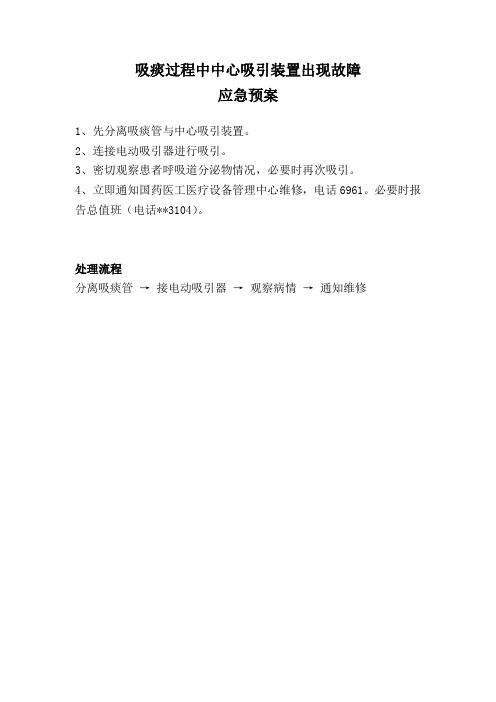 吸痰过程中中心吸引装置出现故障应急预案及处理流程