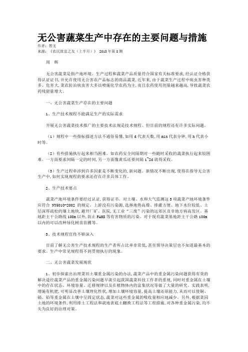 无公害蔬菜生产中存在的主要问题与措施