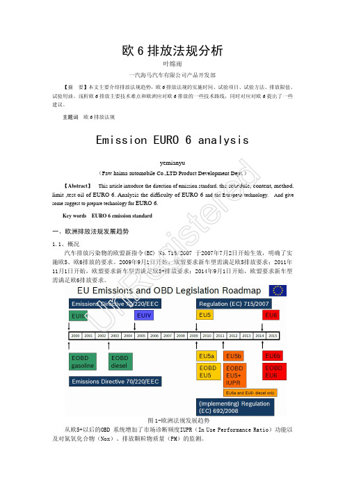 欧6排放法规分析