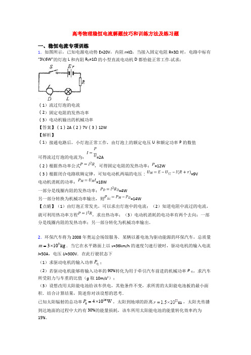 高考物理稳恒电流解题技巧和训练方法及练习题