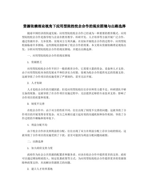 资源依赖理论视角下应用型院校校企合作的现实困境与出路选择