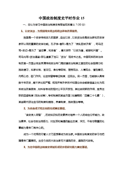 中国政治制度史平时作业15