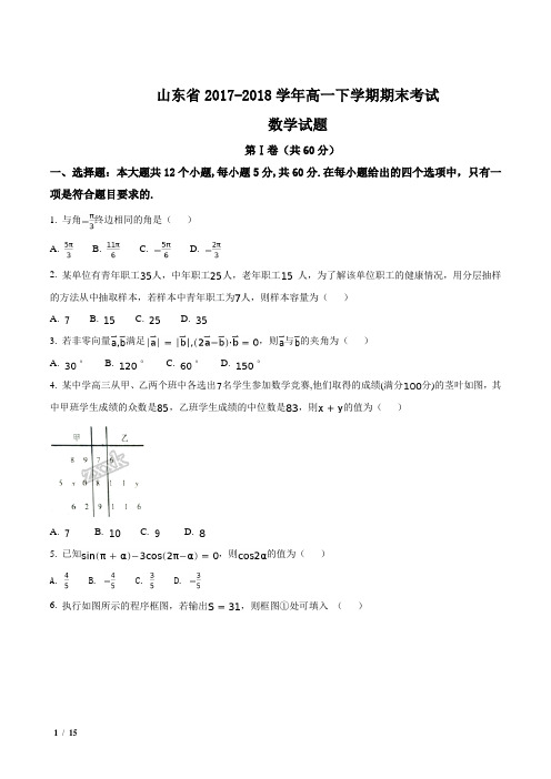 【全国市级联考Word】山东省2017-2018学年高一下学期期末考试数学试题+答案