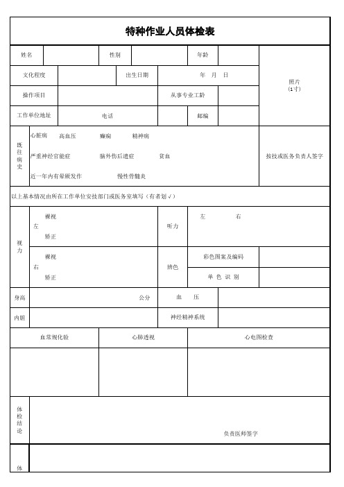 特种作业人员体检表