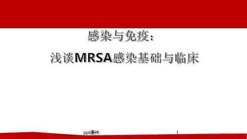 MRSA感染基础与临床ppt课件