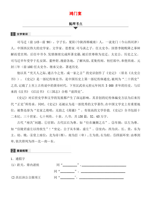 浙江省高考语文 32课对点备考 第18课 鸿门宴学业水平考试(2021年整理)