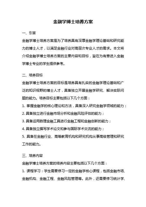 金融学博士培养方案