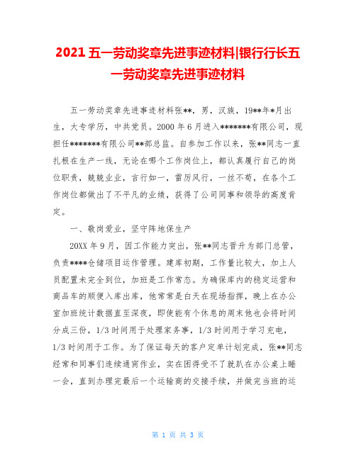 2021五一劳动奖章先进事迹材料-银行行长五一劳动奖章先进事迹材料