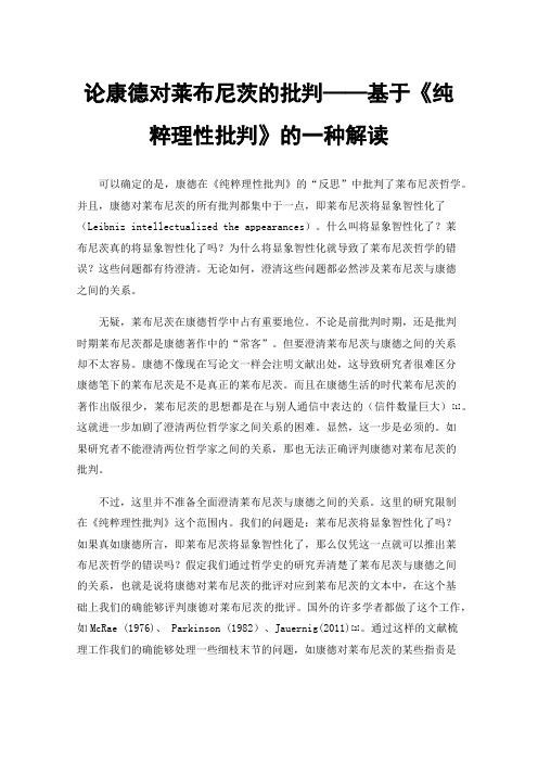 论康德对莱布尼茨的批判——基于《纯粹理性批判》的一种解读