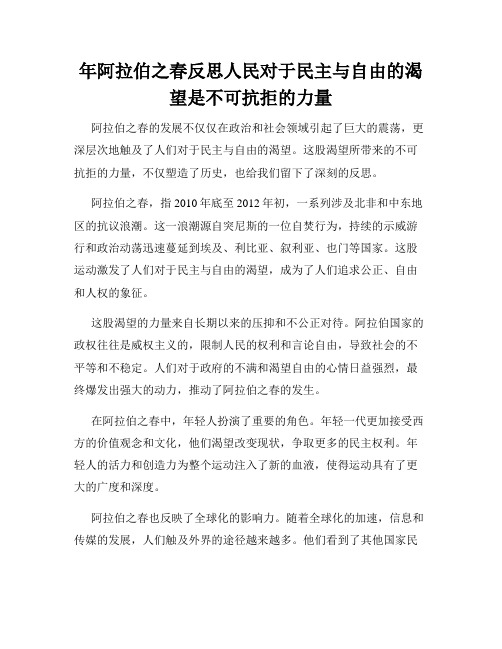 年阿拉伯之春反思人民对于民主与自由的渴望是不可抗拒的力量