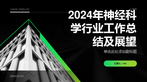 2024年神经科学行业工作总结及展望