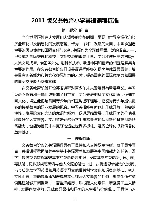 2011版小学英语新课标