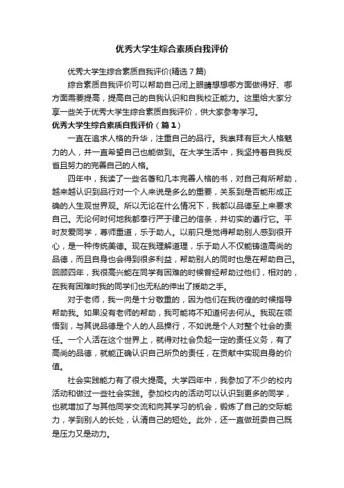 优秀大学生综合素质自我评价