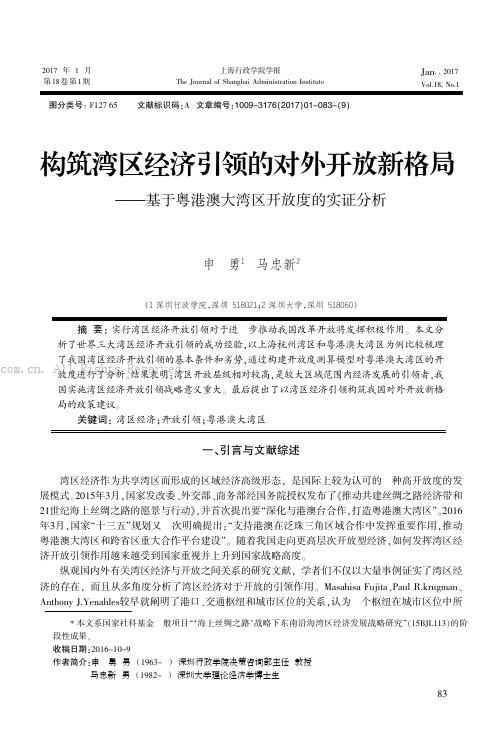 构筑湾区经济引领的对外开放新格局——基于粤港澳大湾区开放度的实证分析