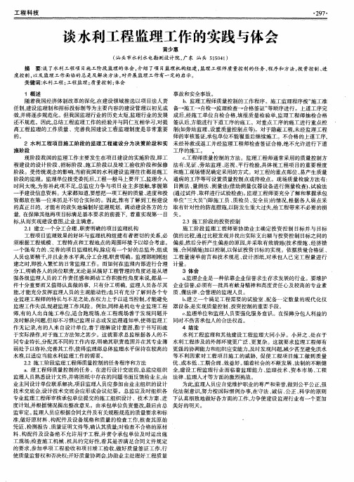 谈水利工程监理工作的实践与体会