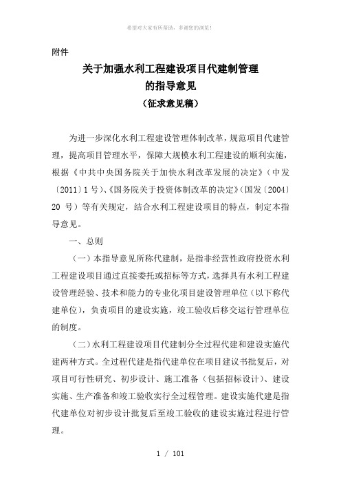 关于加强水利工程建设项目代建制管理的指导意见(征求意见稿)