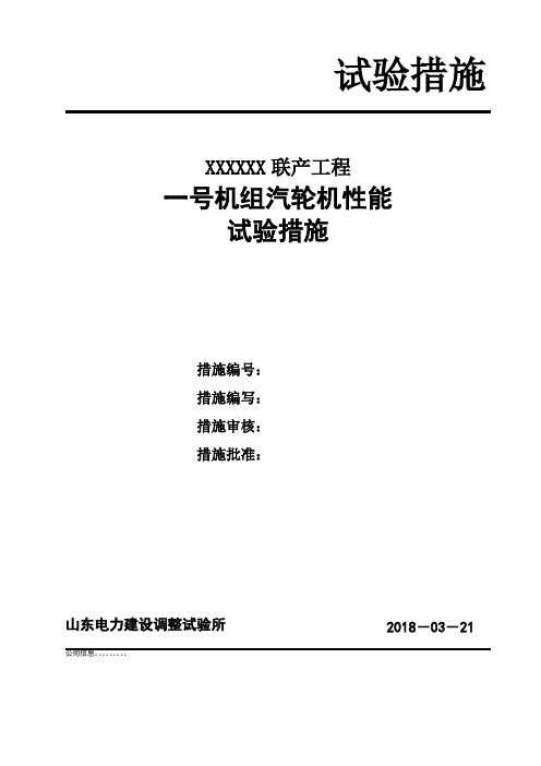 汽轮机性能考核试验措施大纲