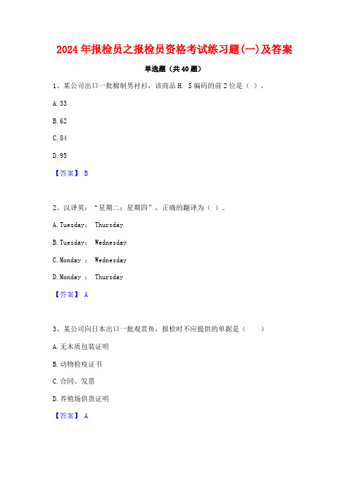 2024年报检员之报检员资格考试练习题(一)及答案