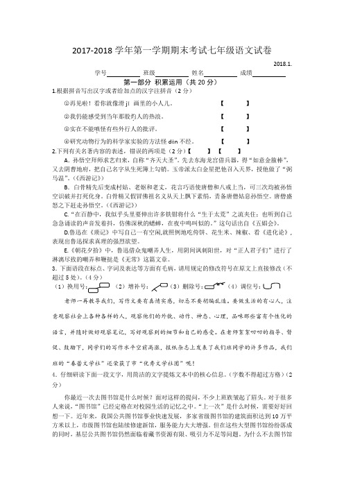 2017-2018学年第一学期期末考试七年级语文试卷及答案