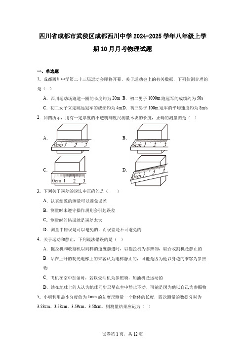 四川省成都市武侯区成都西川中学2024-2025学年八年级上学期10月月考物理试题