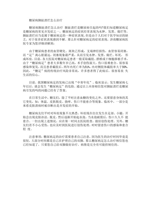 糖尿病脚趾溃烂怎么治疗