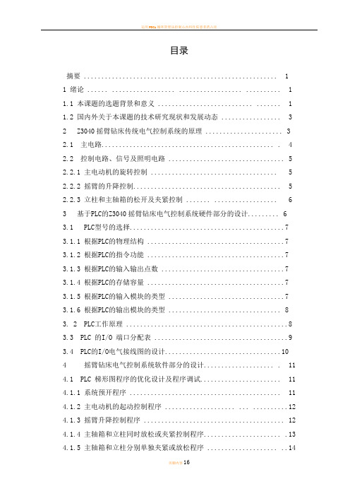 运用PLC技术改造Z3040型摇臂钻床设计任务书