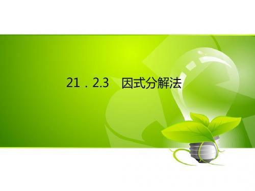 ()九年级数学(人教版)上册导学课件:21.2.3 因式分解