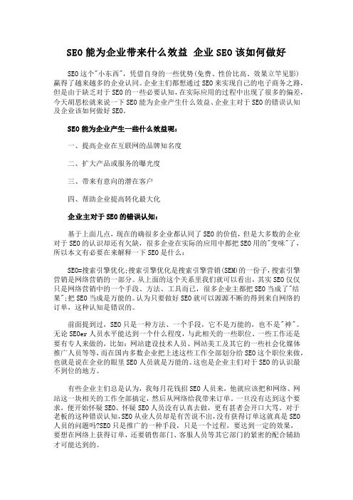 SEO能为企业带来什么效益 企业SEO该如何做好