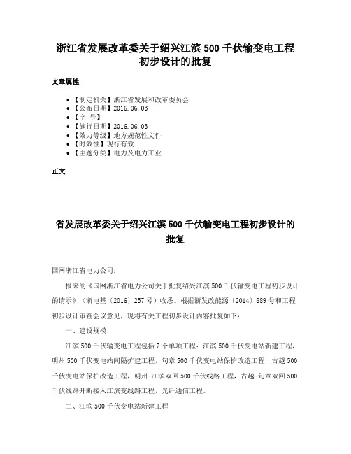 浙江省发展改革委关于绍兴江滨500千伏输变电工程初步设计的批复