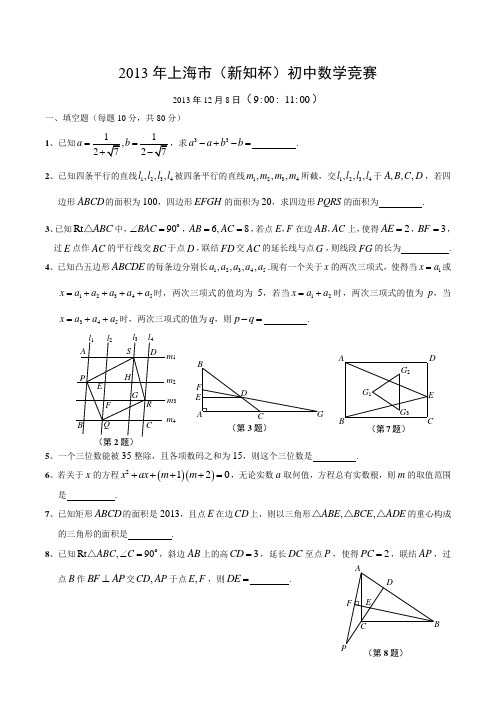 2013年上海市新知杯初中数学竞赛