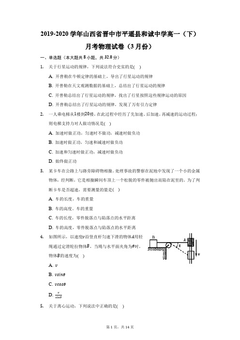 2019-2020学年山西省晋中市平遥县和诚中学高一(下)月考物理试卷(3月份)(附答案详解)