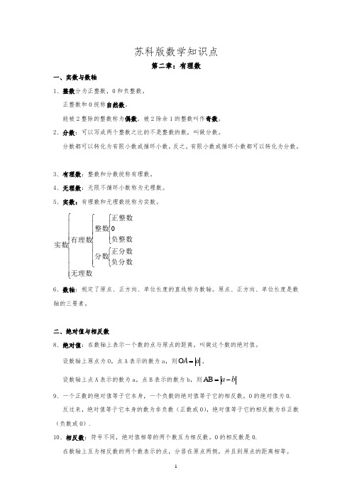 苏教版七年级数学全册知识点总结(最新最全)