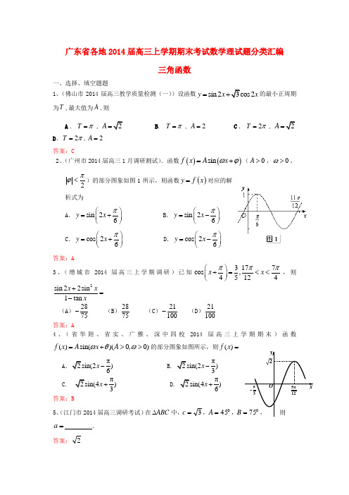 广东省各地2014届高三数学上学期 期末考试试题分类汇编 三角函数