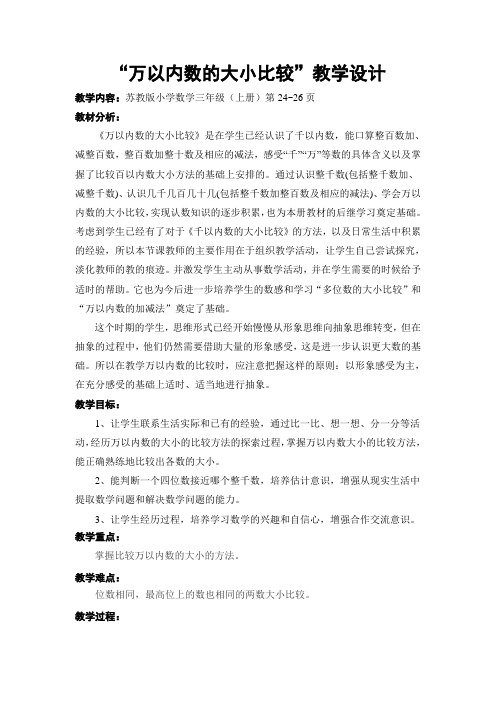 苏教版小学数学三年级上册《万以内数的大小比较》教案