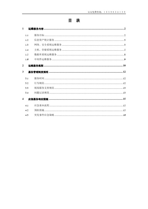 信息系统运维方案