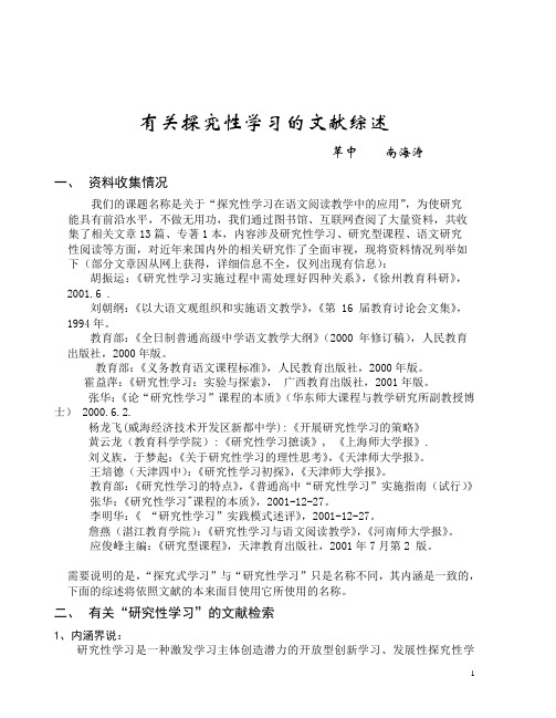 有关探究性学习的文献综述