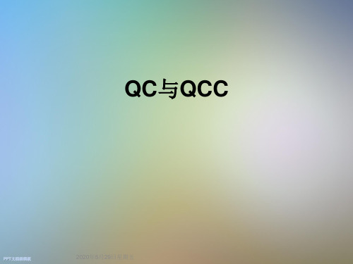 QC与QCC