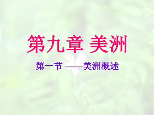 美洲概述