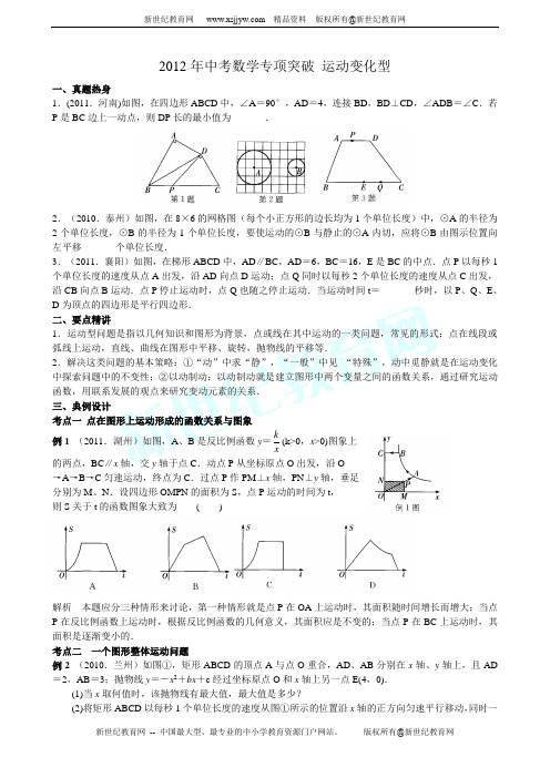 2012年中考数学专项突破 运动变化型