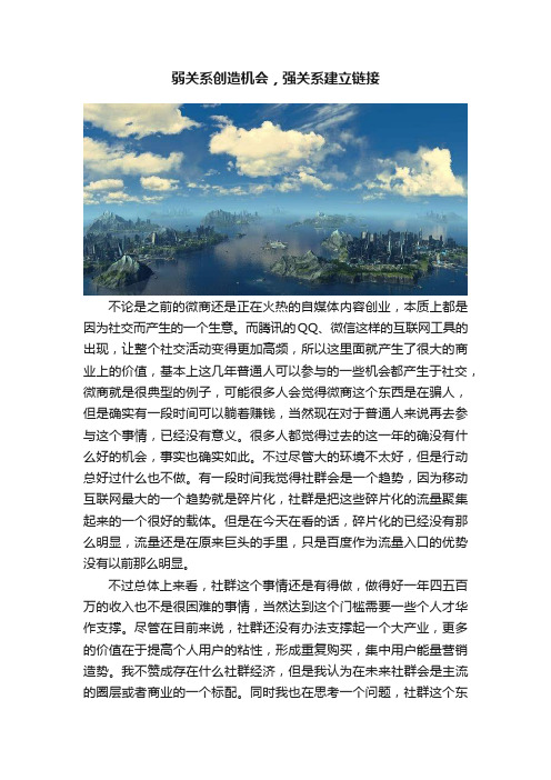 弱关系创造机会，强关系建立链接