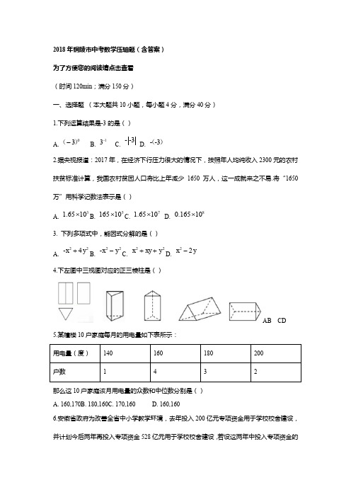 2018年铜陵市中考数学压轴题(含答案)