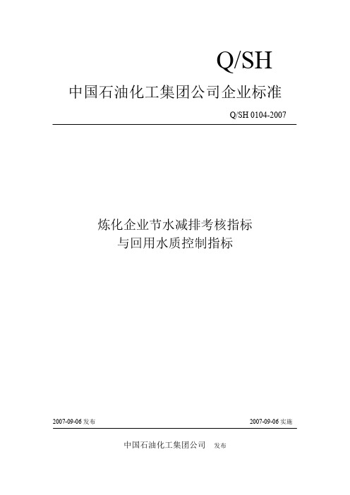 炼化企业节水减排考核指标与回用水质控制指标中国石油化工集团公司企业标准