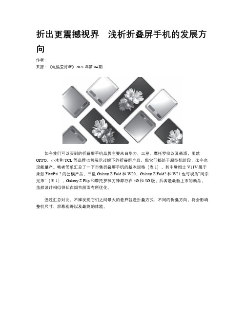 折出更震撼视界 浅析折叠屏手机的发展方向