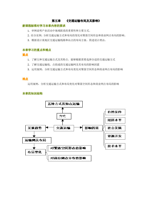 第五章   《交通运输布局及其影响》