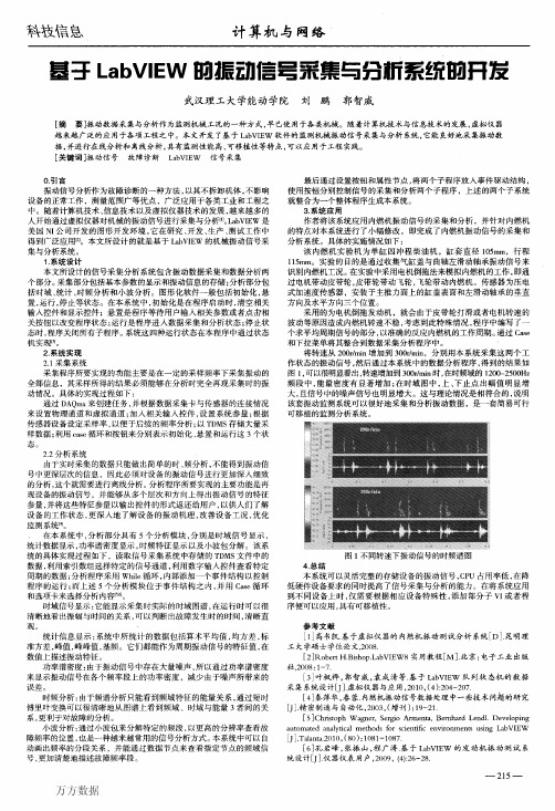 基于LabVIEW的振动信号采集与分析系统的开发2