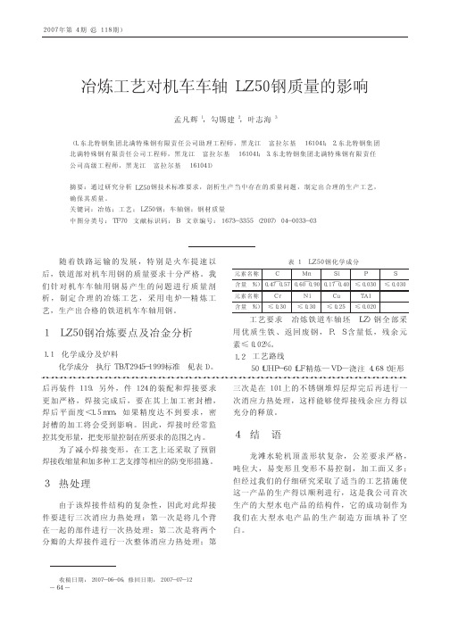 冶炼工艺对机车车轴LZ50钢质量的影响