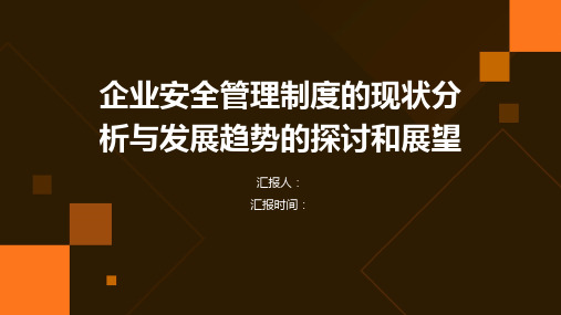 企业安全管理制度的现状分析与发展趋势的探讨和展望